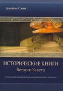 Исторические книги Ветхого Завета (Мягкий)