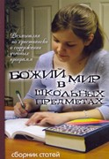 Божий мир в школьных предметах. Том 1. Серия 