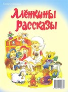 Аленкины рассказы (Мягкий)