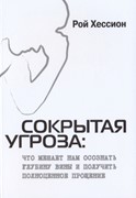 Сокрытая угроза. Что мешает нам осознать глубину вины и получить полноценное прощение (Мягкий)