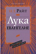 Лука. Евангелие. Популярный комментарий (Твердый)