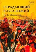 Страдающий слуга Божий (Мягкий)