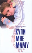 Купи мне маму (Мягкий)