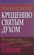 Руководство по крещению Святым Духом (Мягкий)