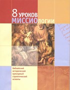 8 уроков миссиологии (Мягкий)