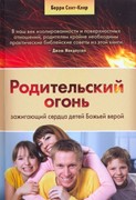 Родительский огонь (Мягкий)