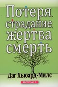 Потеря, страдание, жертва и смерть (Мягкий)