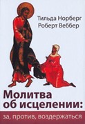 Молитва об исцелении: за, против, воздержаться (Твердый)