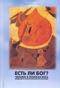 Есть ли Бог? Человек в поисках Бога. Введение в философское богословие (Мягкий)