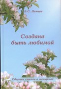 Создана быть любимой. Сборник стихов о женщинах (Твердый)