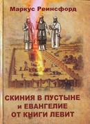 Скиния в пустыне и Евангелие от книги Левит (Твердый)