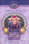 Милли Кейт. Книга 1. Жизненные потрясения (Мягкий)