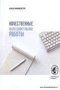 Качественные исследовательские работы (Мягкий)