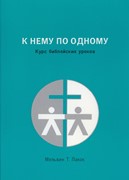 К Нему по одному. Курс библейских уроков (Мягкий)