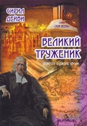 Великий труженик. Повесть о Джоне Уэсли (Твердый)