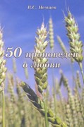 50 проповедей о любви (Твердый)