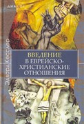 Введение в еврейско- христианские отношения (Твердый)