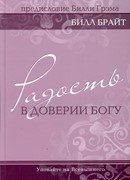 Радость в доверии Богу. Серия 