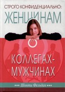 Строго конфиденциально: женщинам о коллегах-мужчинах (Твердый)