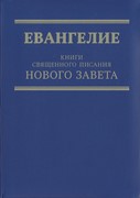 Евангелие. Книги Священного Писания Нового Завета (Мягкий)