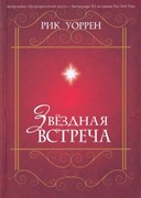 Звездная встреча (Мягкий)