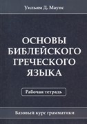 Основы библейского греческого языка. Рабочая тетрадь (Мягкий)