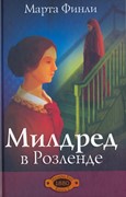 Милдред в Розленде книга 2 (Твердый)