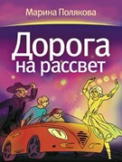 Дорога на рассвет (Твердый)