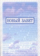 Новый завет (мягкий переплет, БДВ-Принткорп)