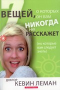 7 вещей, о которых он вам никогда не расскажет (Мягкий)