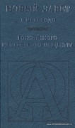 Новый Завет в переводе Российского Библейского общества (Твердый)