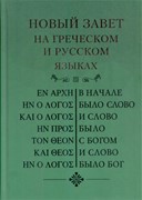 Новый завет на греческом и русском языках (Твердый)
