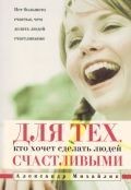 Для тех, кто хочет сделать людей счастливыми (Мягкий)