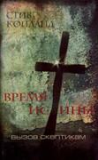 Время истины. Вызов скептикам (Мягкий)