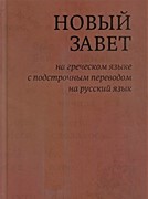 Новый завет на греческом языке с подстрочным переводом на русском языке (Твердый)