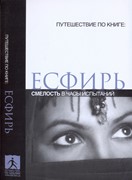 Есфирь. Смелость в часы испытаний (Мягкий)