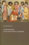 Отцы церкви о пасторском служении (Мягкий)