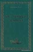 Бог в поисках человека (Твердый)