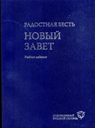 Радостная Весть. Новый Завет в переводе с древнегреческого. Учебное издание (Мягкий)