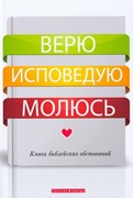 Верю, исповедую, молюсь