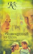 Возвращенный из плена (Мягкий)