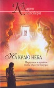 На краю неба (Мягкий)