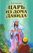 Царь из дома Давида Д. Ч. Инграм (Мягкий)