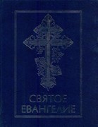 Святое Евангелие (4 евангелия, крупный шрифт) (Твердый)