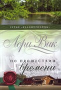 По прошествии времени. Книга 2. Серия 