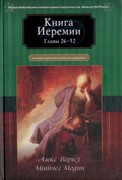 Книга Иеремии. Главы 26-52. Комментарий веслианской традиции (Твердый)