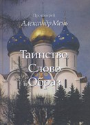 Таинство, Слово и Образ. (твердый переплет) (Твердый)