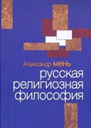 Русская религиозная философия. Лекции (Мягкий)