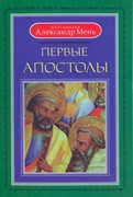 Первые Апостолы (Твердый)