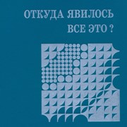 Откуда явилось все это? (Твердый)